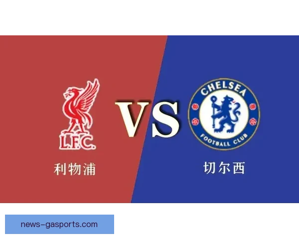 利物浦复盘切尔西战中中场逼抢效率提升与策略变化